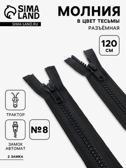 Цена за 50 шт. Молния «Трактор», №8, разъёмная, 2 бегунка, замки автомат, 120 см, чёрная