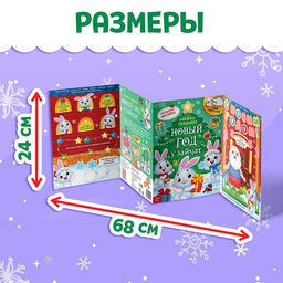 Книжка - панорамка Новый год у зайчат, со скретч-слоем и многоразовыми наклейками