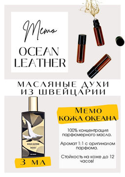 Масляные духи по мотивам аромата Ocean Leather / Memo - Get parfum фото 3