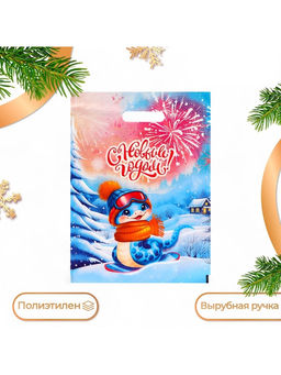Цена за 20 шт. Пакет новогодний подарочный С Новым годом, полиэтиленовый с вырубной ручкой, 30?40 см