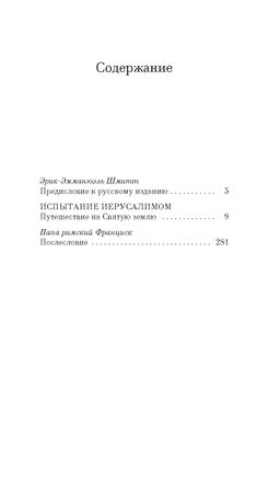 Испытание Иерусалимом: Путешествие на Святую землю. Шмитт Э.-Э. - Азбука фото 2