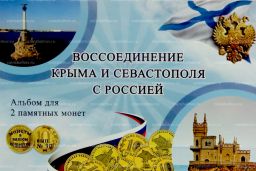 Альбом-планшет под две 10-рублевые монеты Крым и Севастополь