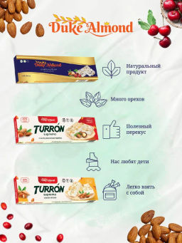 НОВИНКА! Нуга Туррон с миндалем 100г - Duke Almond фото 4