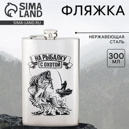 Фляжка На рыбалку с охотой, 300 мл, серебристая