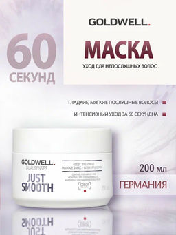 Gоldwell dualsenses just smooth уход усмиряющий за 60 секунд для непослушных - Goldwell фото 4