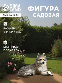 Садовая фигура из полистоуна «Волчица», 43×44×65 см