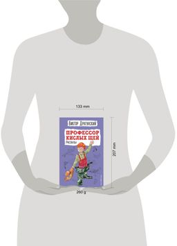 Профессор кислых щей. Рассказы (ил. А. Босина)