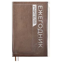 Ежегодник учителя, А6+, арт. 59030/ 15 ПВХ БРОНЗОВЫЙ (ПВХ: 125x178 мм, мягкий переплёт, материал обл