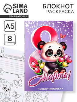 Цена за 10 шт. Блокнот раскраска А5, 8 страниц Панда. 8 марта