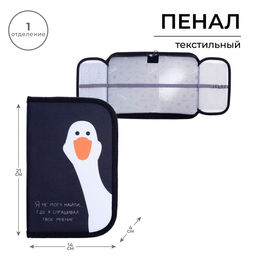 Пенал школьный, 1 секция, 13×21×4 см «Гусь»