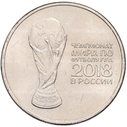 Монета 25 рублей 2018 года ММД Чемпионат мира по футболу 2018 года в России  Кубок