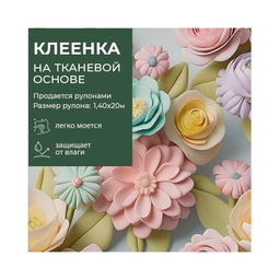 Клеенка GRACE ткань с ПВХ покрытием 1,4*20 м, арт. STS2025-5 (121030) (цена за 1 м -178,36 р)