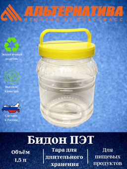 Цена за 2 шт. Бидон 1,5л. ПЭТ (уп.12) М467