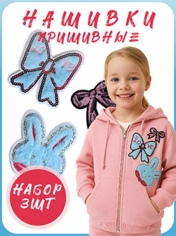 Набор пришивных аппликаций Микс 3шт