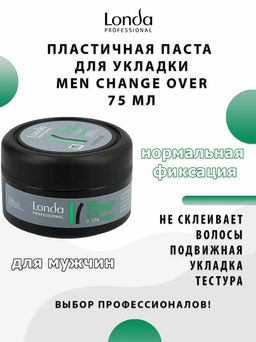 -33% Паста пластичная мужская д/волос норм. фикс. CHANGE OVER, 75мл Londa STYLE - Londa professional фото 3