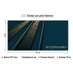 Цена за 2 шт. Конверт для денег ПРЕМИУМ "Поздравляю!" (9845) выб. лак, тиснение золотой фольгой, 215г/м2
