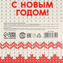 Чай новогодний Самой тёплой зимы, со вкусом лесных ягод, 100 г - Фабрика счастья фото 5