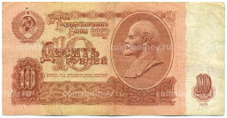 Банкнота 10 рублей 1961 года