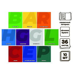 Набор предметных тетрадей Calligrata. MonoTone, 10 предметов, 36 листов, со справочным материалом, серые листы, обложка из мелованной бумаги