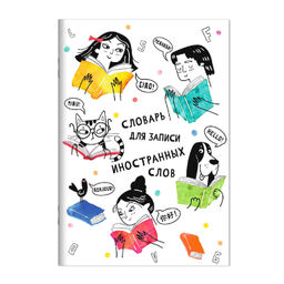 Словарь для записи иностранных слов арт. 67510 ДРУЖНЫЙ КЛАСС / А5, 24 л., мягкий переплёт (2 скобы),