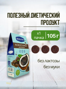 Конфеты Кокосанка шоколадная Bezglutini 105г  фото 2