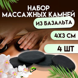 Камни массажные для СПА из базальта, 4 шт., 4×3 см