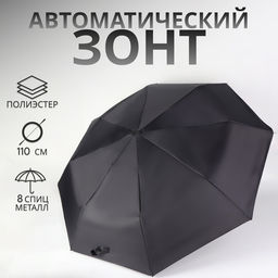 Зонт автоматический Benjamin, 3 сложения, 8 спиц, R=47/55 см, D = 94 см, чёрный