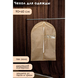 Чехол для одежды Доляна Гусиная лапка, ПВХ окно, 9060 см, цвет бежевый