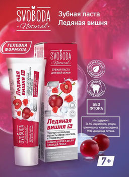 SVOBODA зубн.паста д/всей семьи Ледяная вишня 7+ туб.98гр