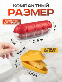Набор 11: КОНТЕЙНЕРЫ ДЛЯ СЫРА + ДЛЯ КОЛБАСЫ + ДЛЯ ЛИМОНА + ДЛЯ ЛУКА