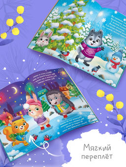 Цена за 2 шт. Стихи для малышей «Наш уютный Новый год», 12 стр.