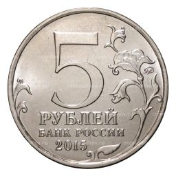 Монета 5 рублей 2015 года Оборона Севастополя