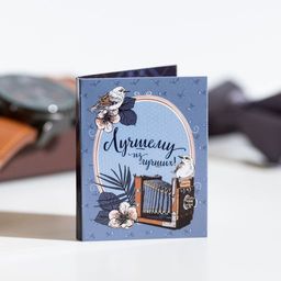 Цена за 2 шт Мини-открытка "Лучшему из лучших"