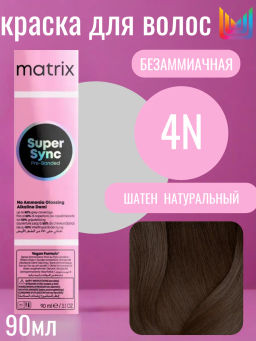 Super Sync 4N Шатен натуральный, безаммиачный краситель 90мл
