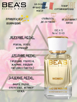 Парфюм Beas 50 ml W 549  for women  фото 2