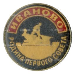 Значок Иваново  родина первого совета