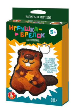 Набор для шитья "Игрушка - брелок. Бобр" (05869) 5+, "Десятое королевство"