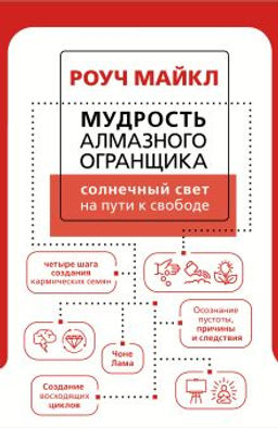 Мудрость Алмазного Огранщика: солнечный свет на пути к свободе