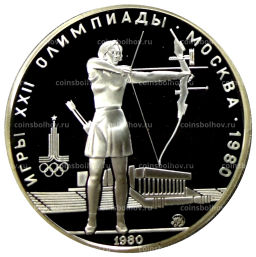5 рублей 1980 года ММД XXII летние Олимпийские Игры 1980 в Москве (Олимпиада-80)  Стрельба из лука