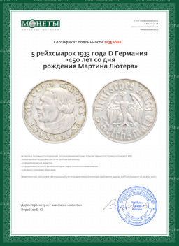 Монета 5 рейхсмарок 1933 года D Германия 450 лет со дня рождения Мартина Лютера