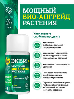 БИО-комплекс ЭКБИ 4 для листвы и стволов кустарников и деревьев (50 мл)