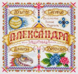 Набор для вышивания PANNA SO-1446 Именной оберег. Александра 19 х 19 см
