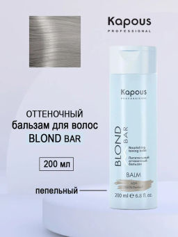 Бальзам пепельный питательный оттеночный Blond Bar, 200 мл Капус