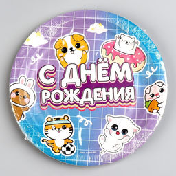 Цена за 10 шт. Тарелка бумажная С днём рождения, зверята, 18 см - Страна карнавалия фото 5