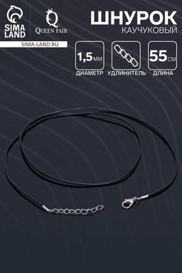 Цена за 10 шт. Шнурок каучуковый, неполый, 55 см, d=1.5 мм, чёрный в серебре