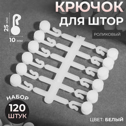 Крючок для штор, 27×12 мм, 120 шт., белый