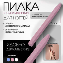 Цена за 3 шт. Пилка керамическая для ногтей и кутикулы, 10 см, МИКС