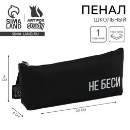 Пенал школьный, текстиль, 20×8×3 см «Не беси»
