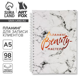 Планер для записи клиентов А5, 98 листов, на гребне Планинг BEAUTY-мастера, в твердой обложке с уф-лаком