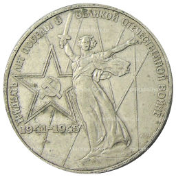 Монета 1 рубль 1975 года ЛМД 30 лет Победы